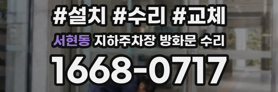 서현동 지하주차장 방화문 수리