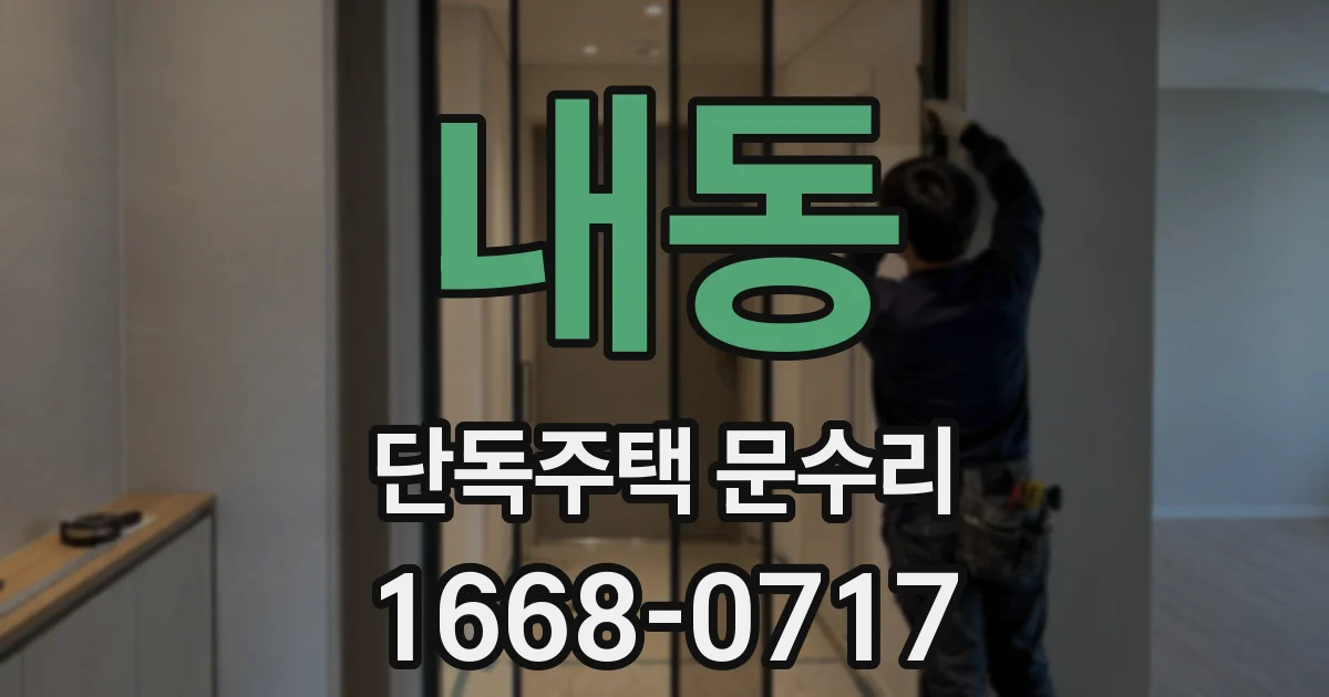 내동 단독주택 문수리