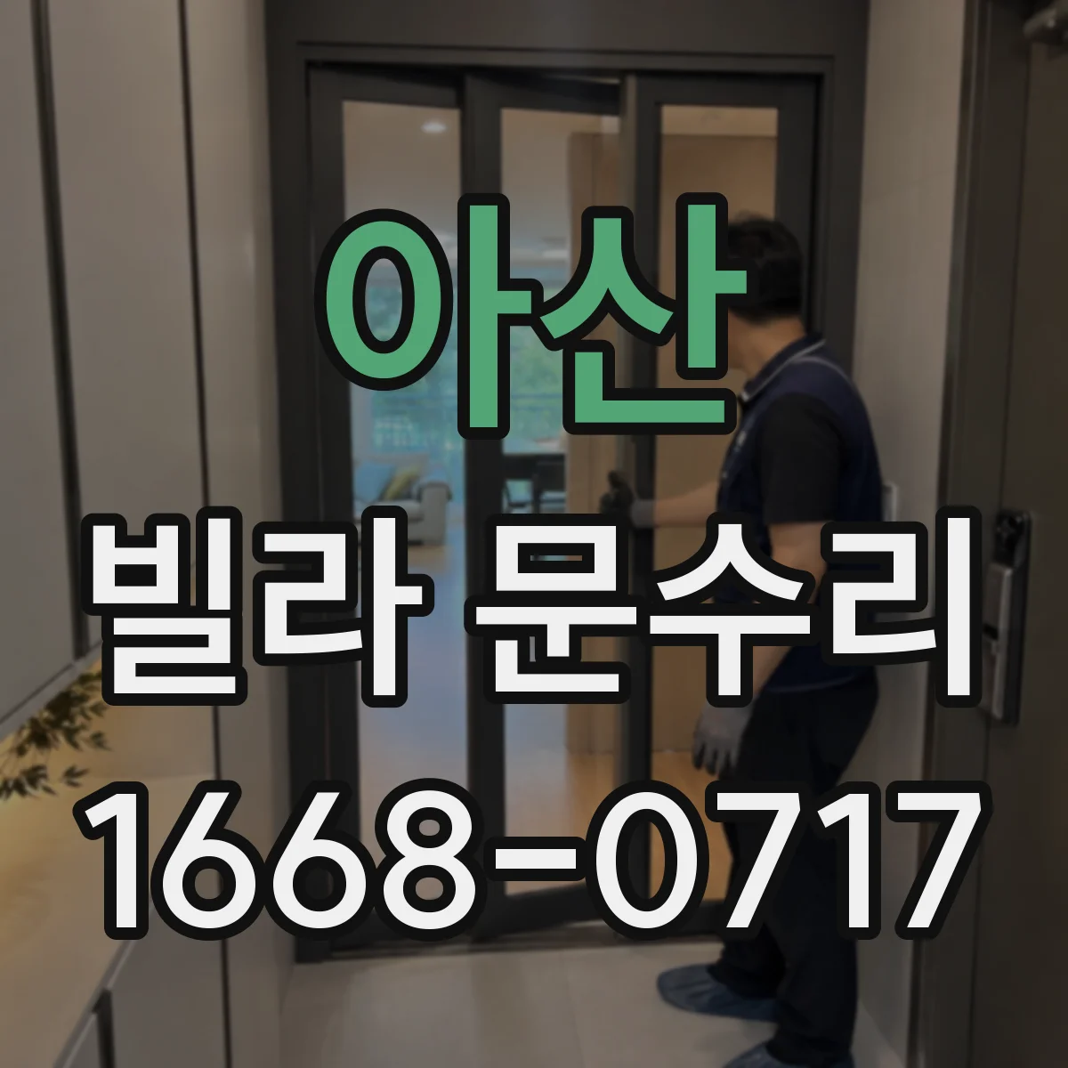 아산 빌라 문수리 하필 어디서 걸리나 점검 후 수리 진행