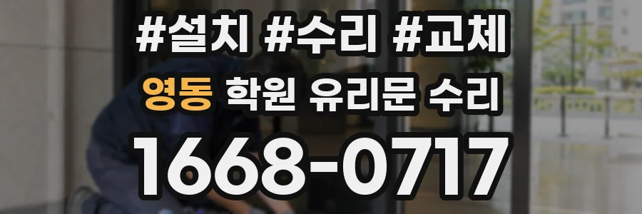 영동 학원 유리문 수리