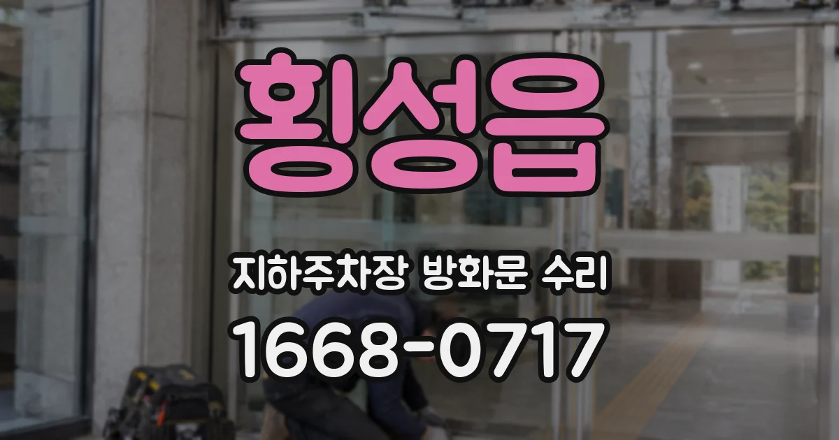 횡성읍 지하주차장 방화문 수리
