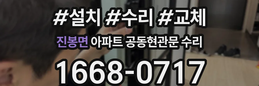 진봉면 아파트 공동현관문 수리