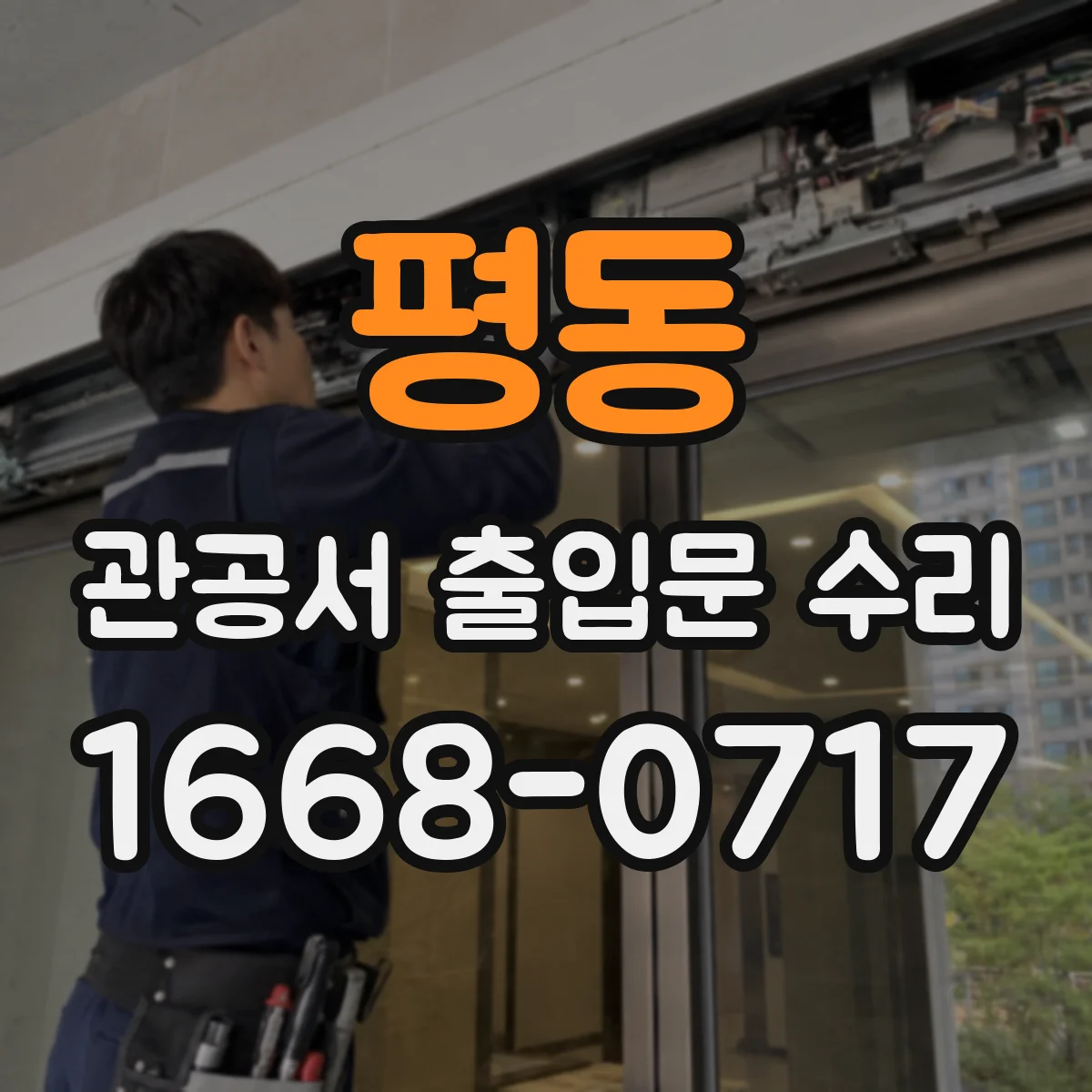 평동 관공서 출입문 수리
