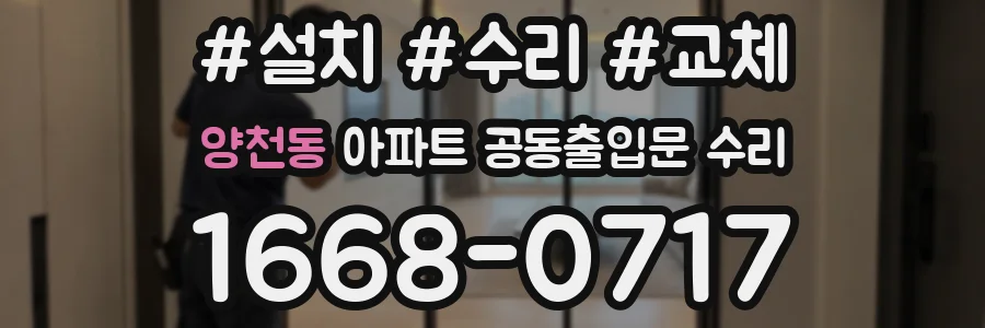 양천동 아파트 공동출입문 수리