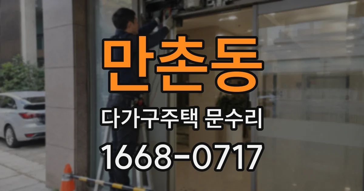 만촌동 다가구주택 문수리
