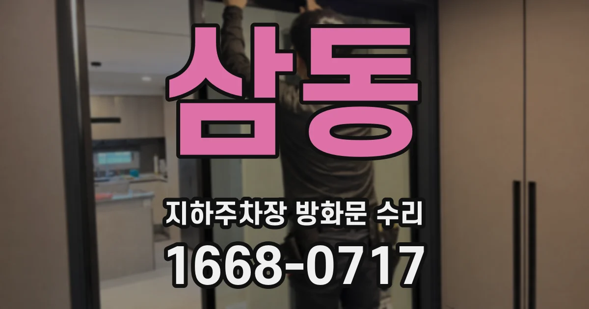 삼동 지하주차장 방화문 수리