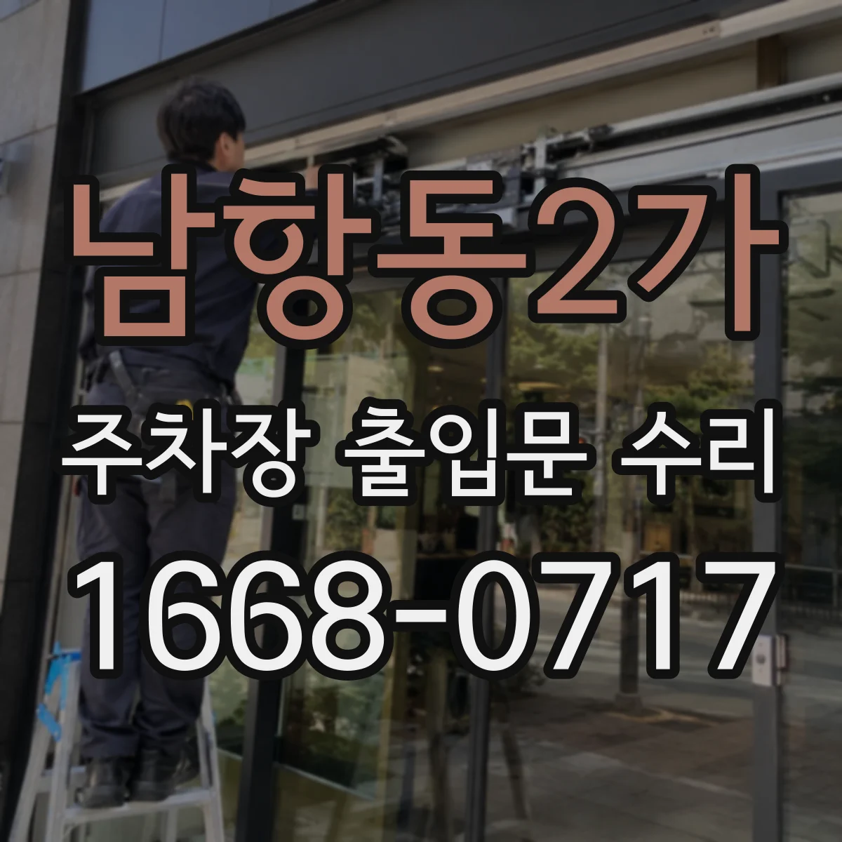 남항동2가 주차장 출입문 수리
