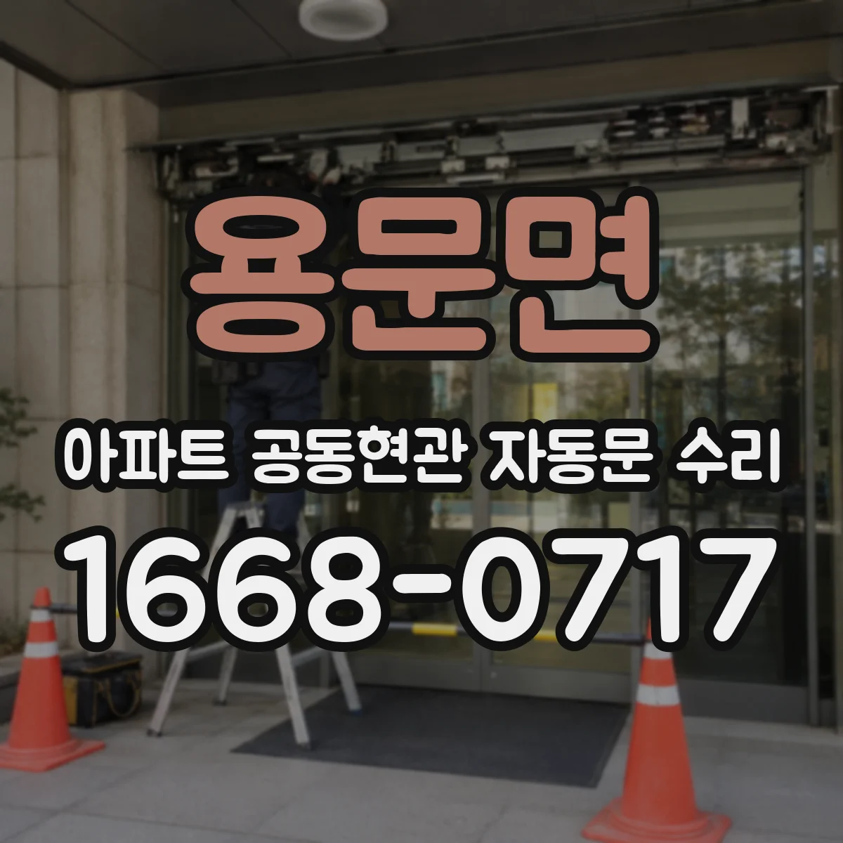 용문면 아파트 공동현관 자동문 수리