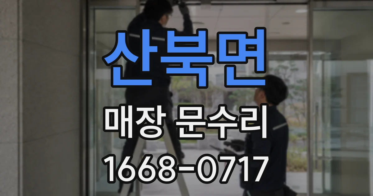 산북면 매장 문수리