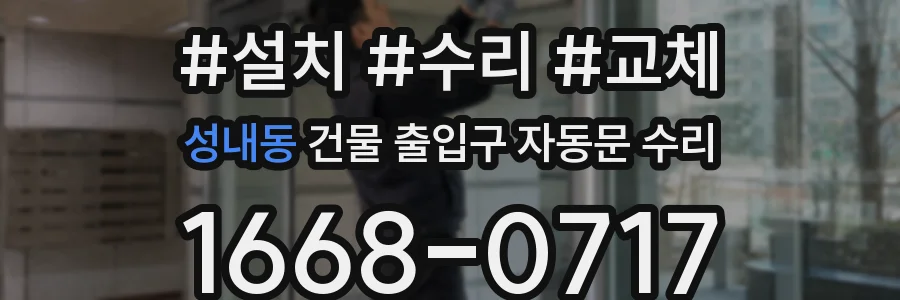 성내동 건물 출입구 자동문 수리