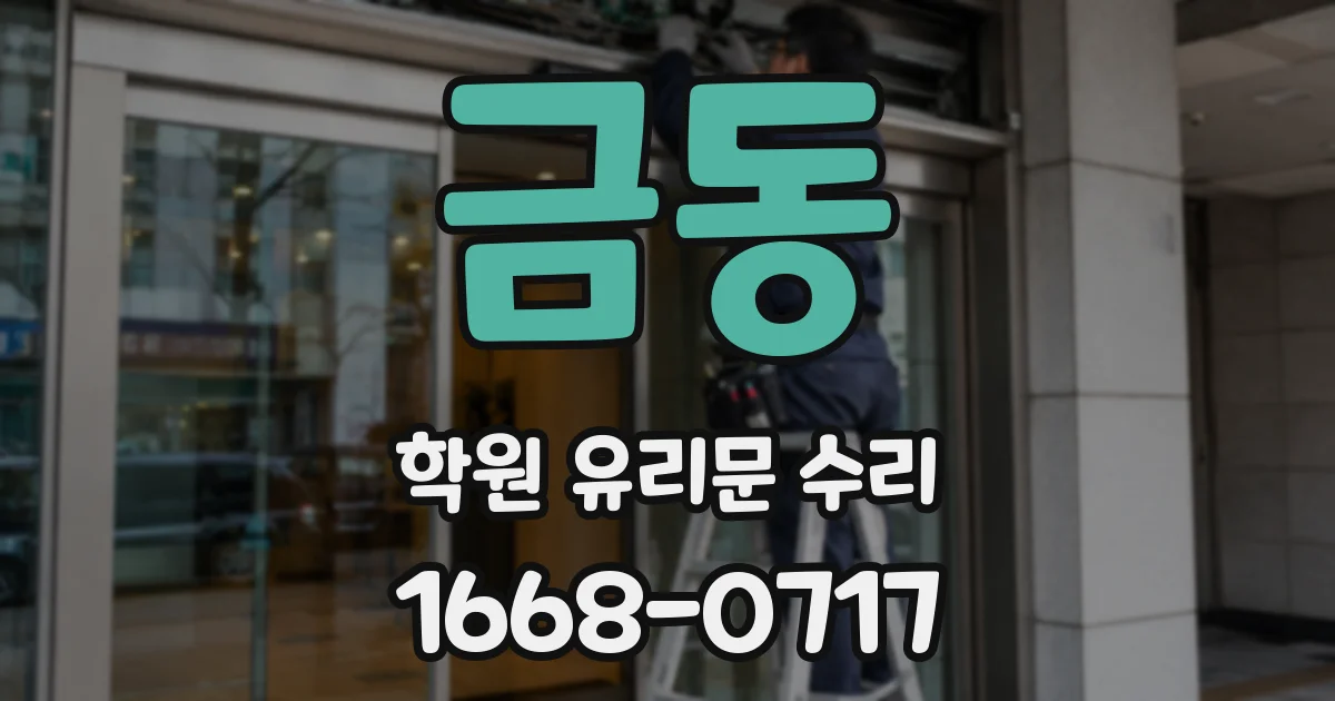 금동 학원 유리문 수리