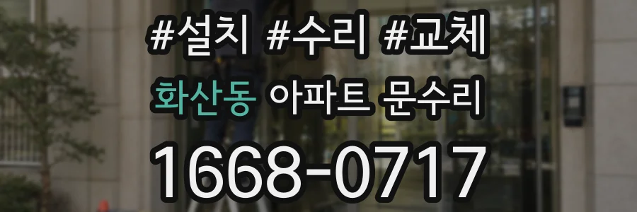 화산동 아파트 문수리