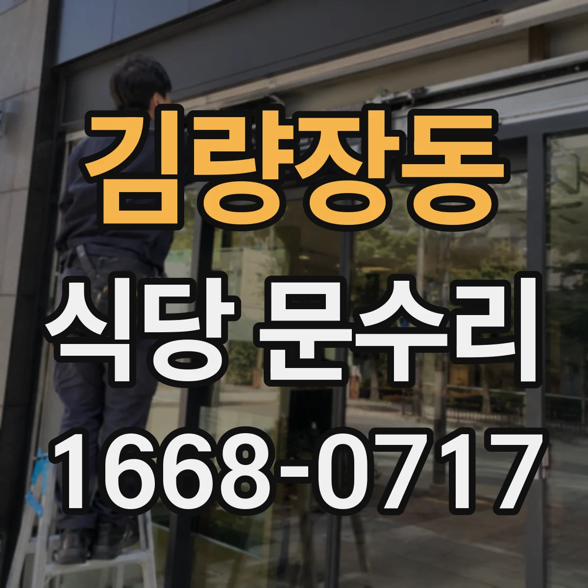 김량장동 식당 문수리