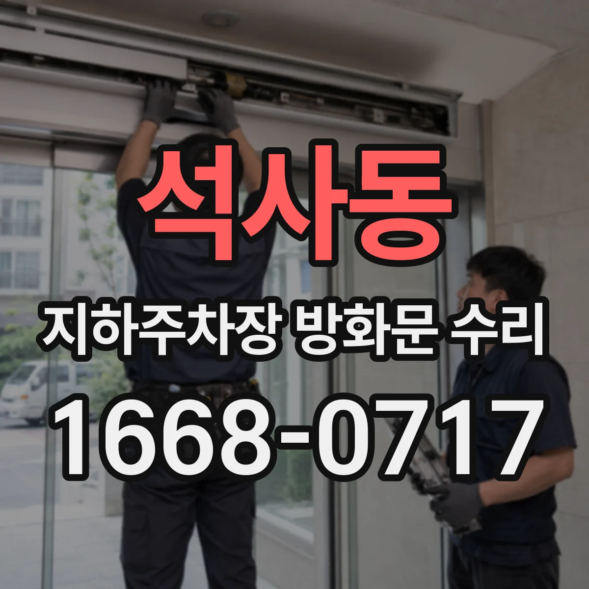 석사동 지하주차장 방화문 수리