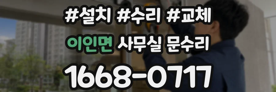 이인면 사무실 문수리