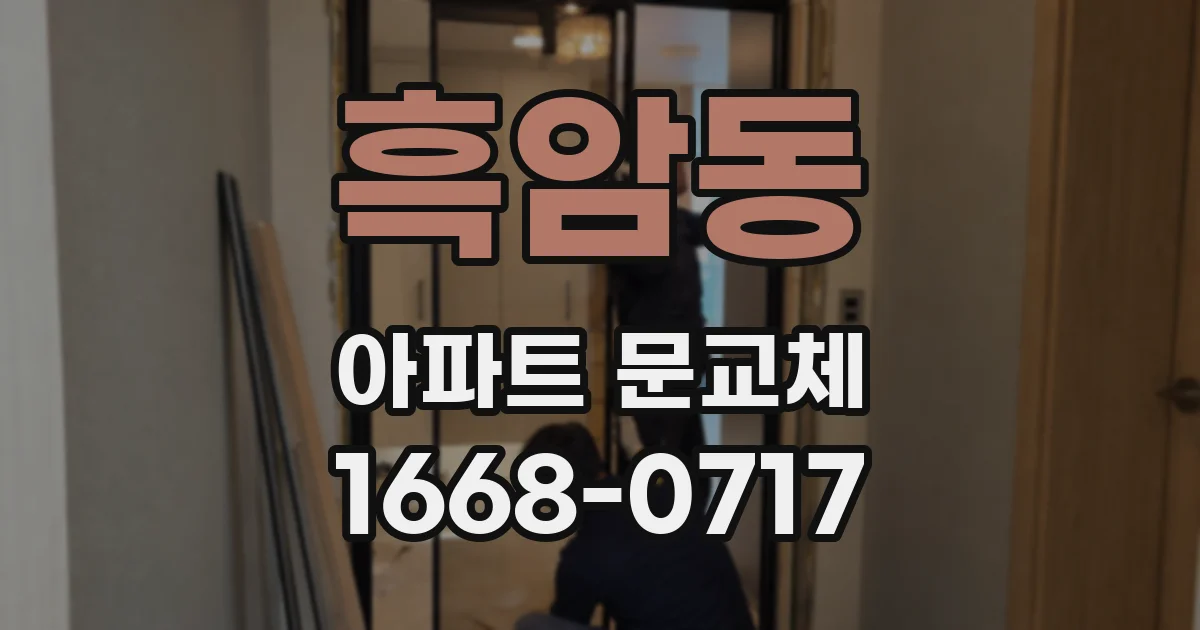 흑암동 아파트 문교체