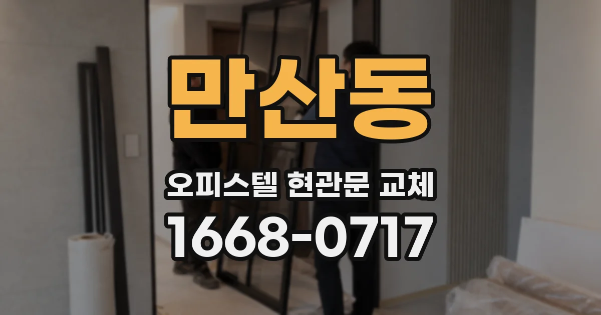 만산동 오피스텔 현관문 교체