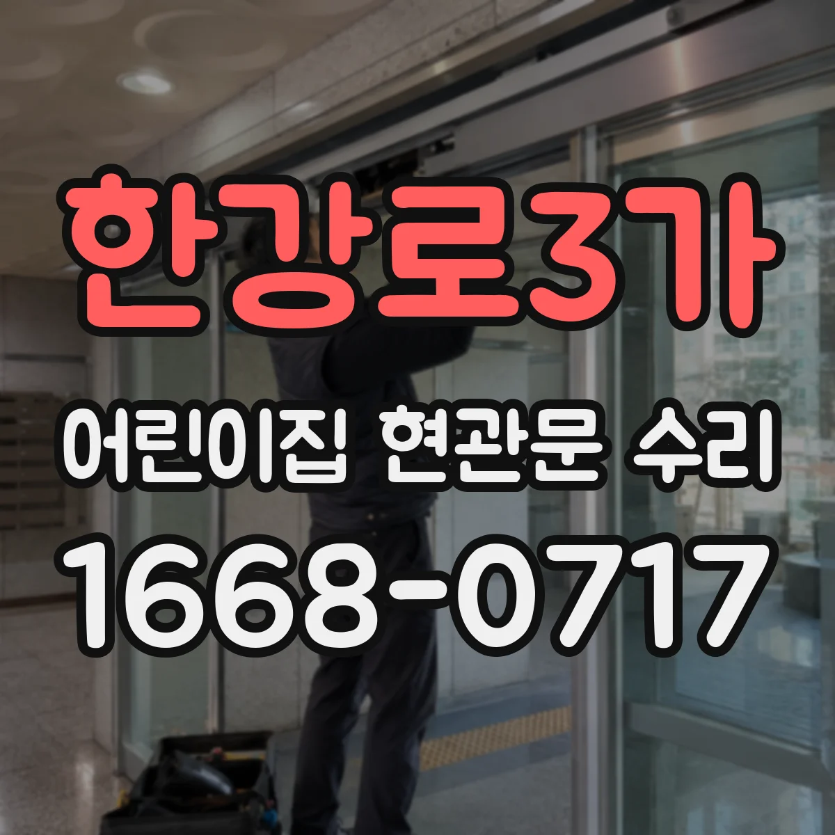한강로3가 어린이집 현관문 수리