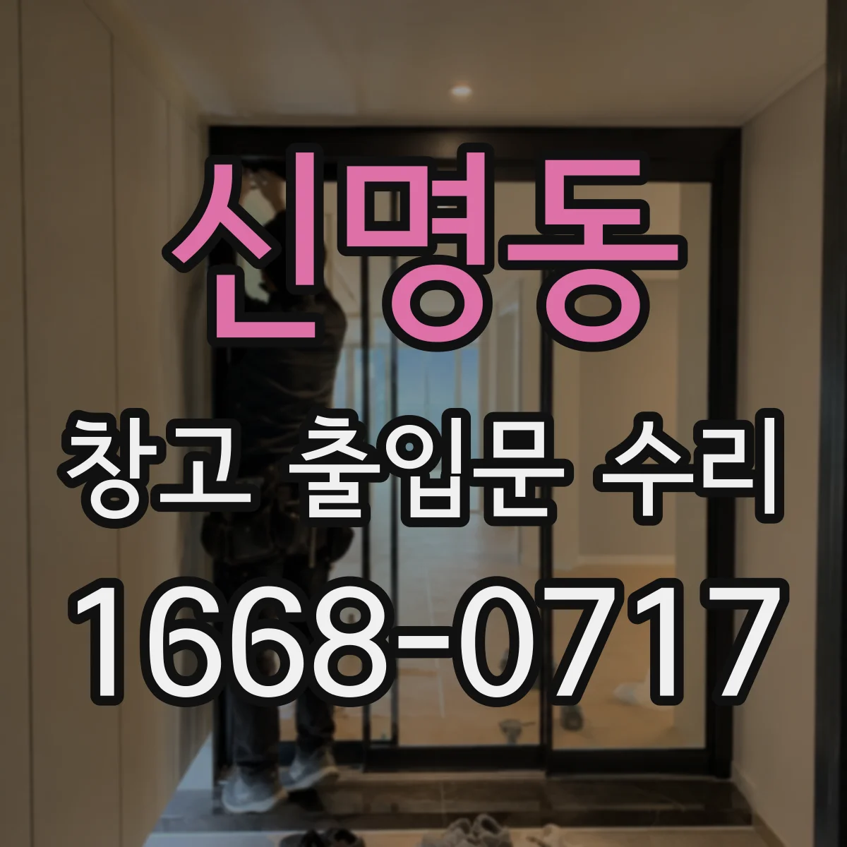 신명동 창고 출입문 수리