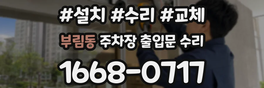 부림동 주차장 출입문 수리