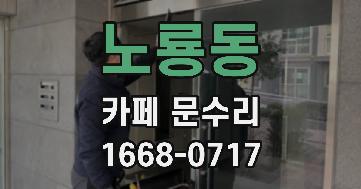 노룡동 카페 문수리