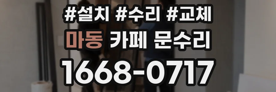 마동 카페 문수리