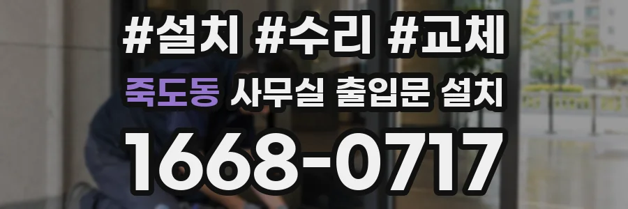 죽도동 사무실 출입문 설치