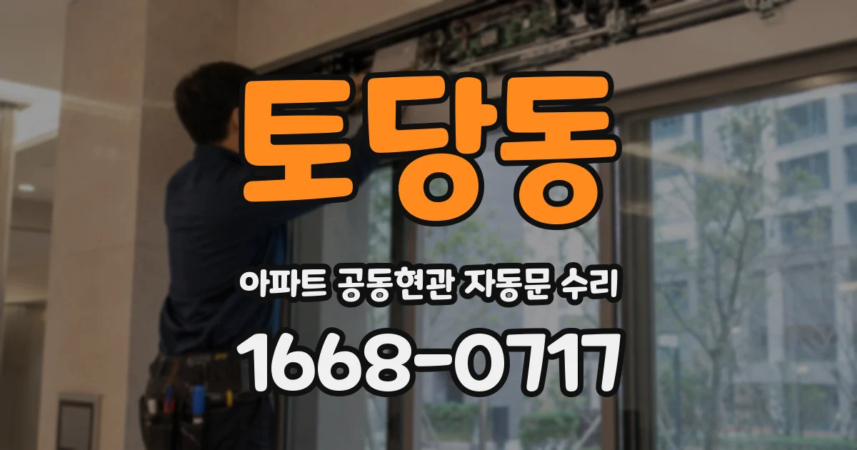 토당동 아파트 공동현관 자동문 수리