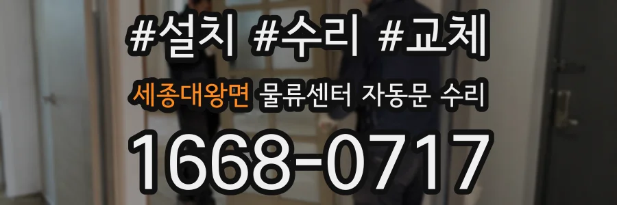 세종대왕면 물류센터 자동문 수리