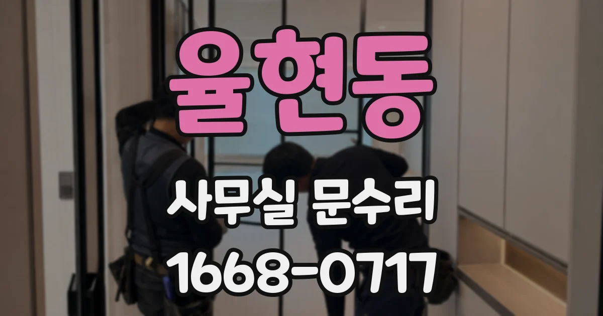 율현동 사무실 문수리