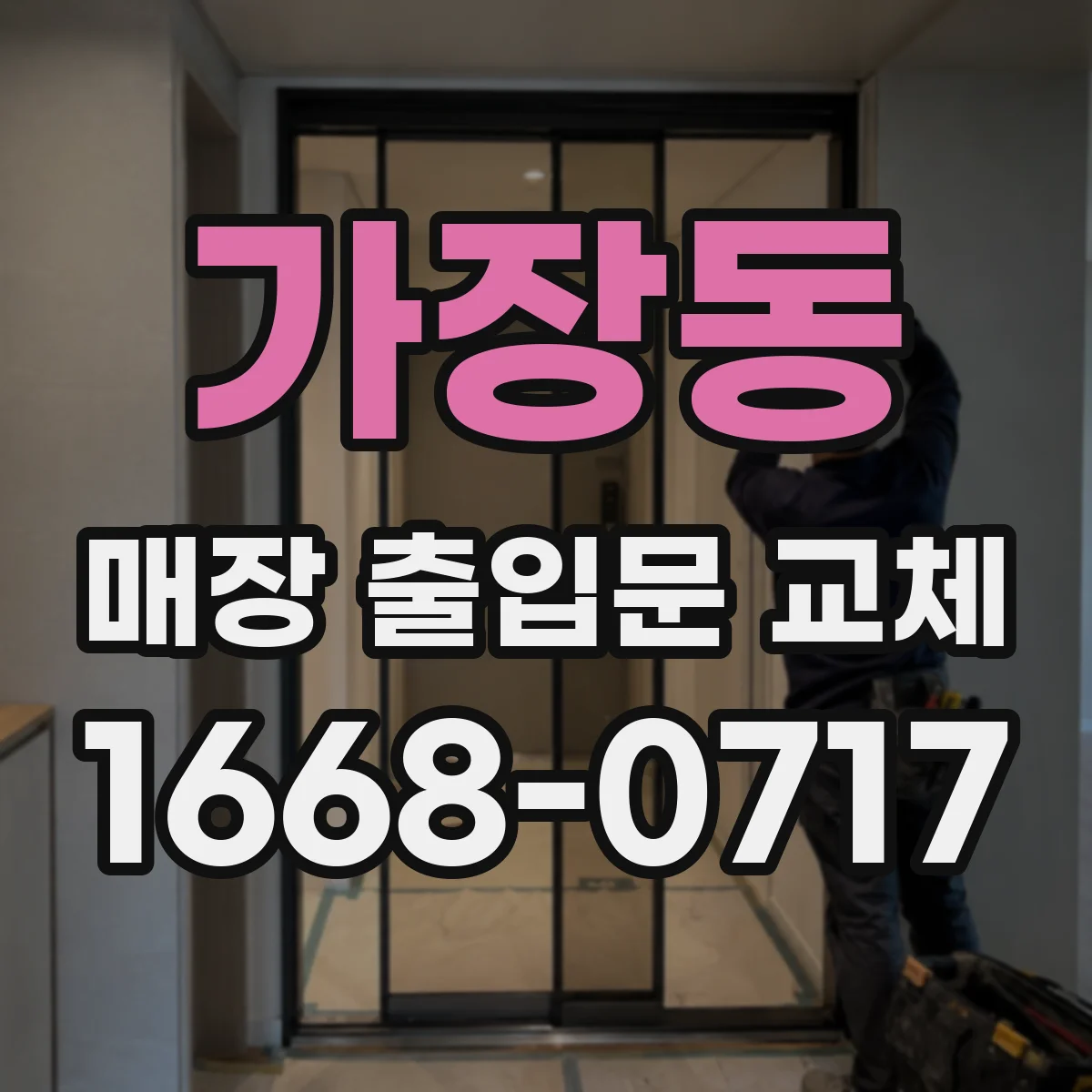 가장동 매장 출입문 교체