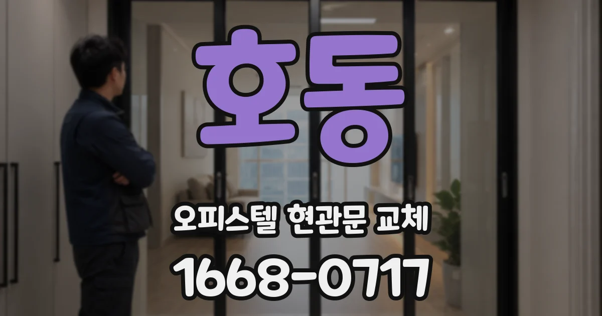 호동 오피스텔 현관문 교체