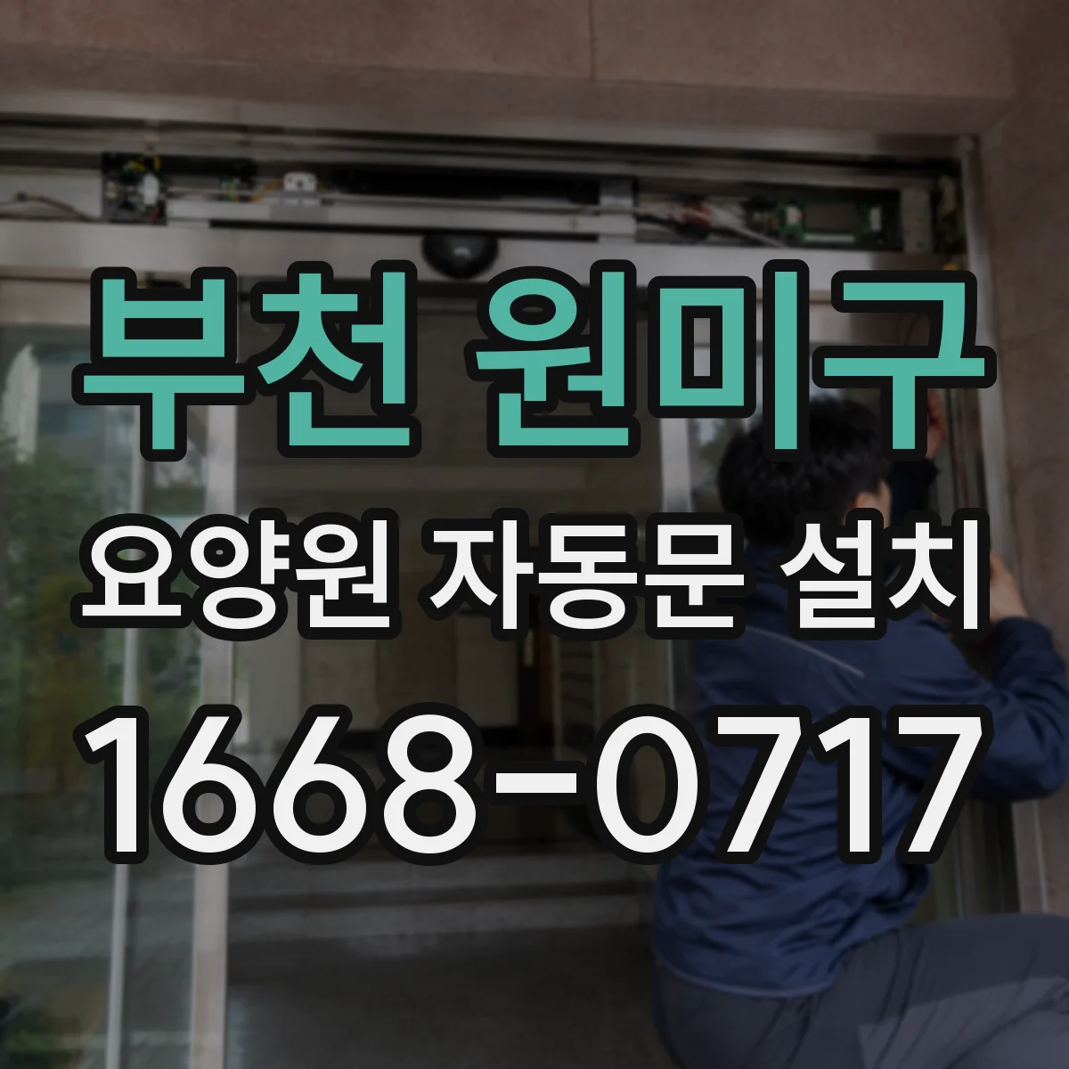 부천 원미구 요양원 자동문 설치
