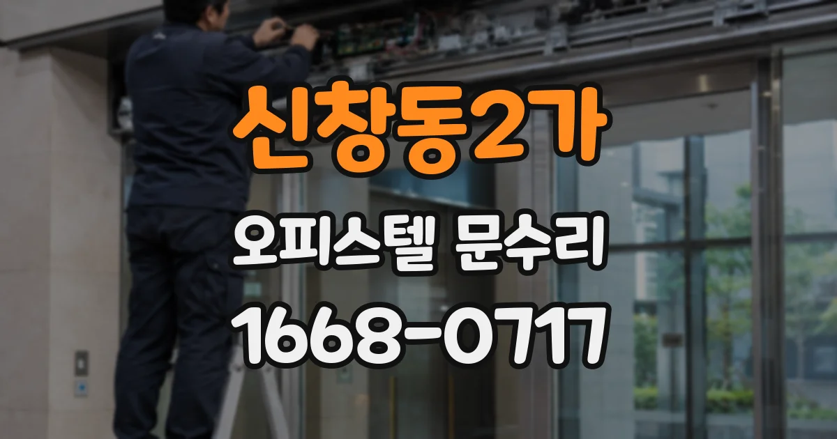 신창동2가 오피스텔 문수리