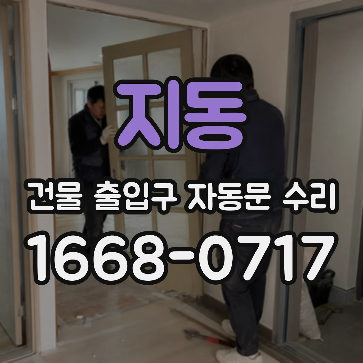 지동 건물 출입구 자동문 수리