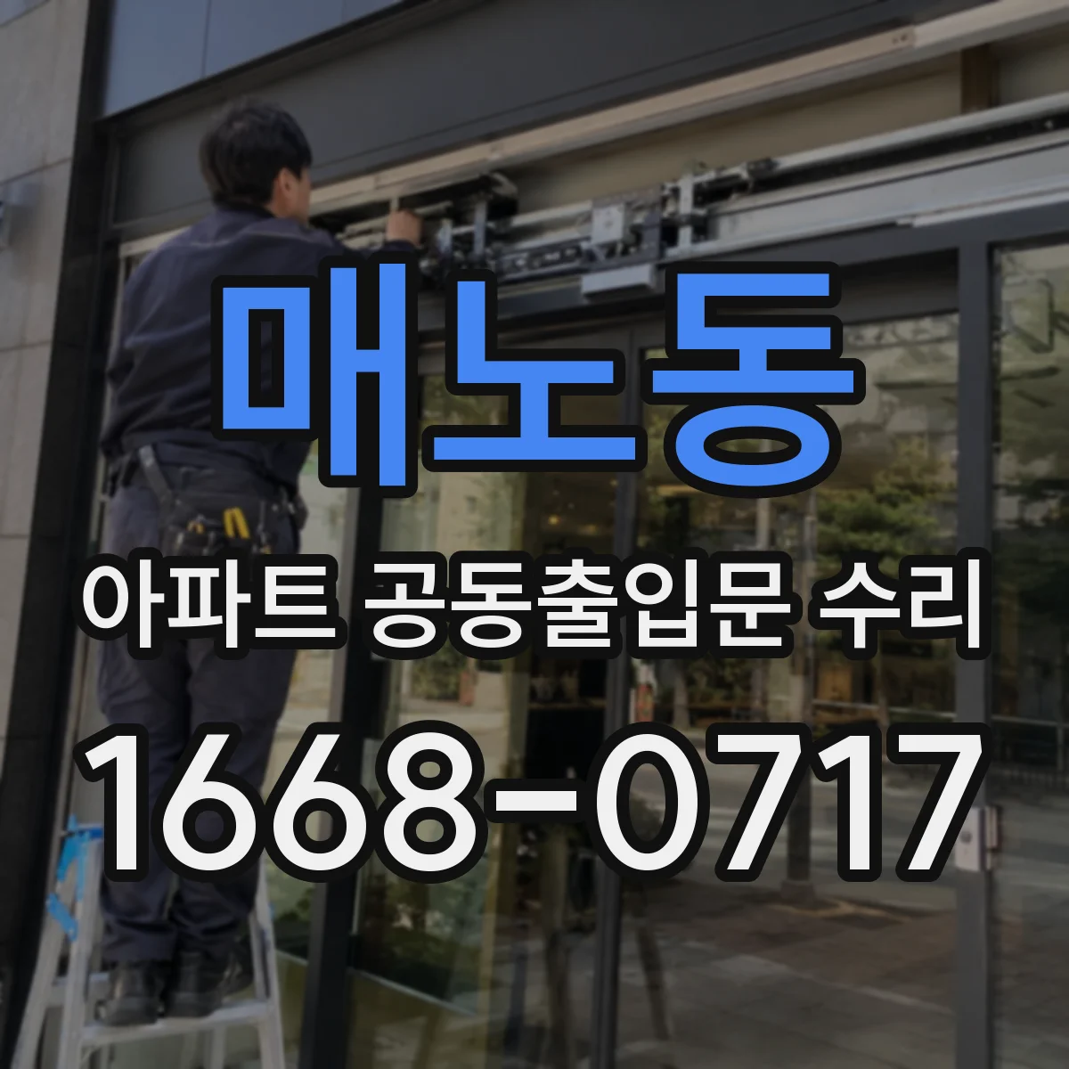 매노동 아파트 공동출입문 수리