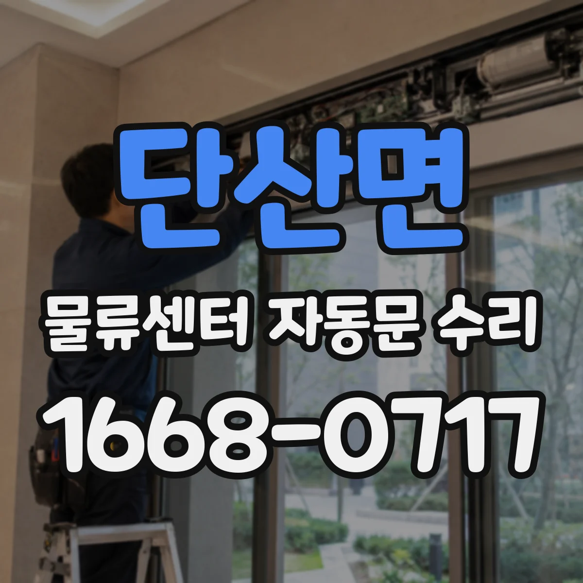 단산면 물류센터 자동문 수리