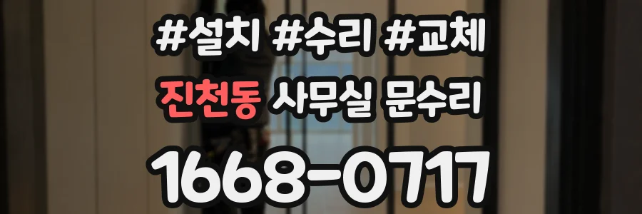 진천동 사무실 문수리