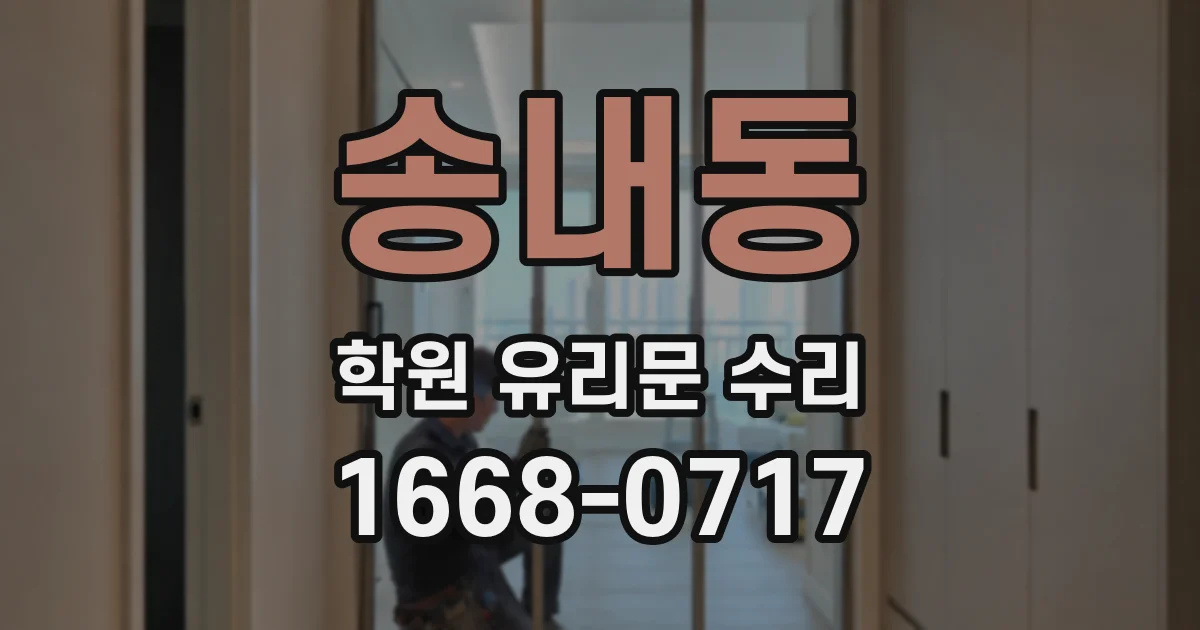 송내동 학원 유리문 수리