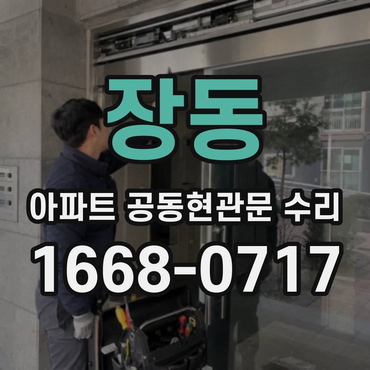 장동 아파트 공동현관문 수리