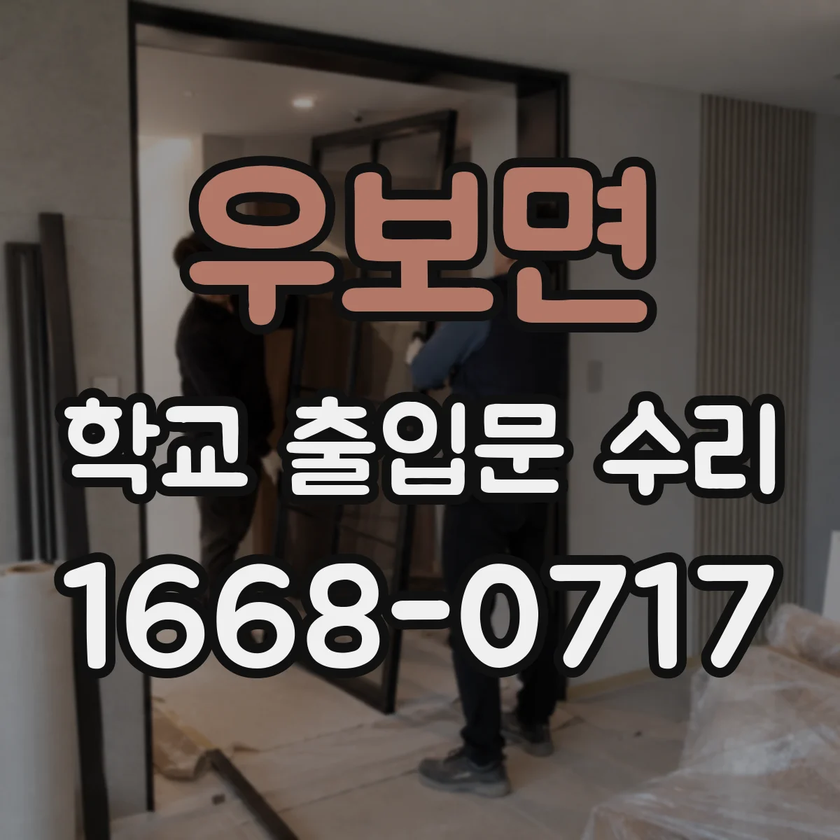 우보면 학교 출입문 수리