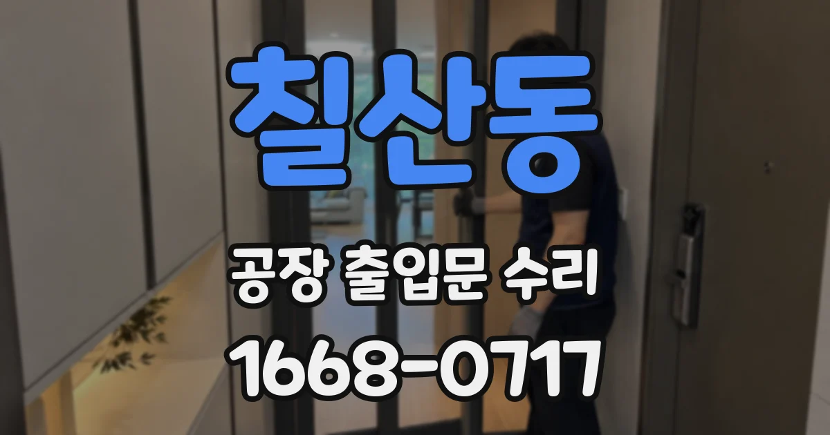 칠산동 공장 출입문 수리