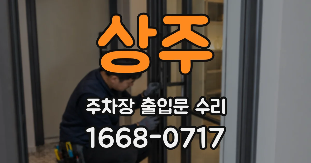 상주 주차장 출입문 수리