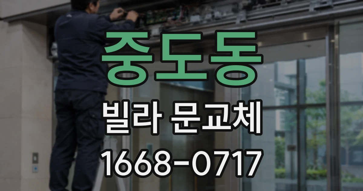 중도동 빌라 문교체