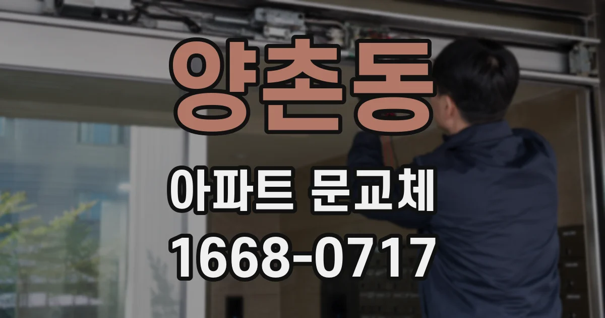 양촌동 아파트 문교체