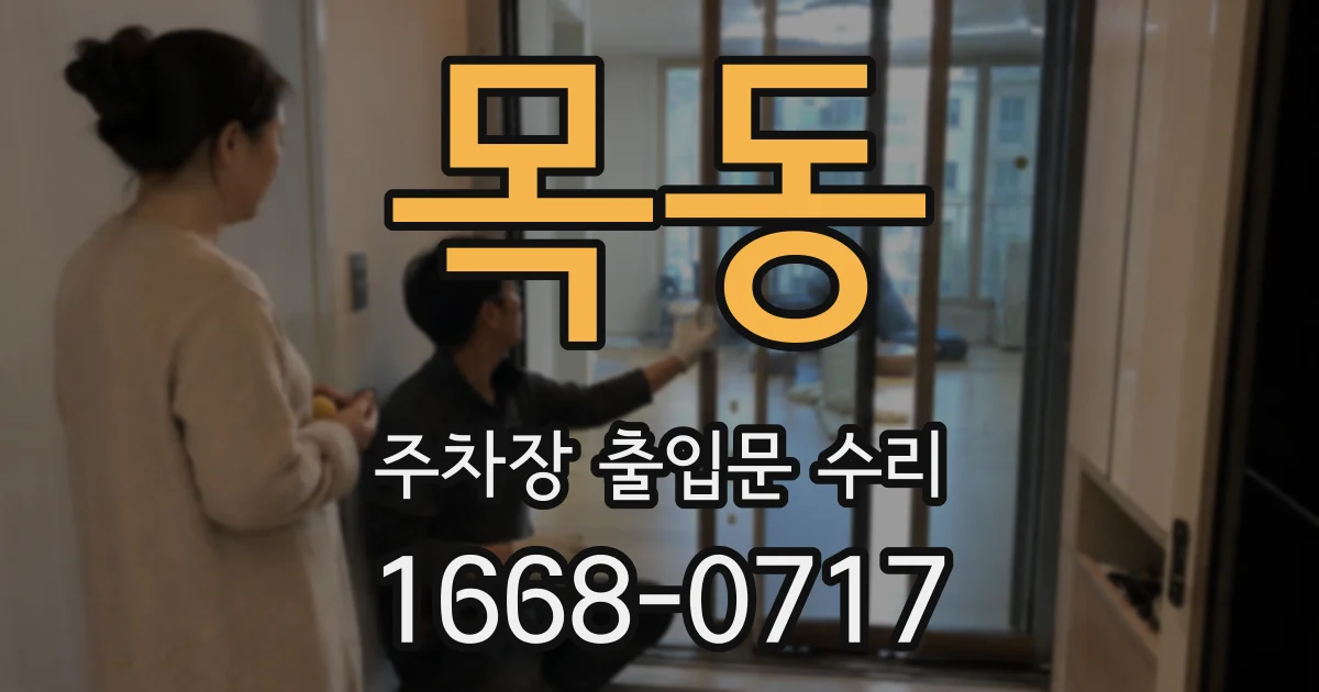 목동 주차장 출입문 수리