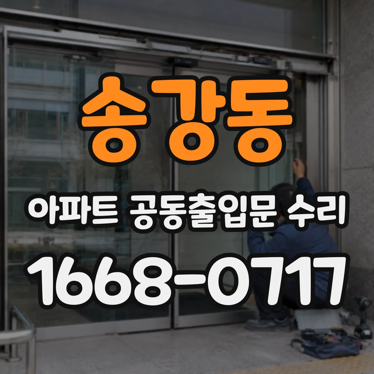 송강동 아파트 공동출입문 수리