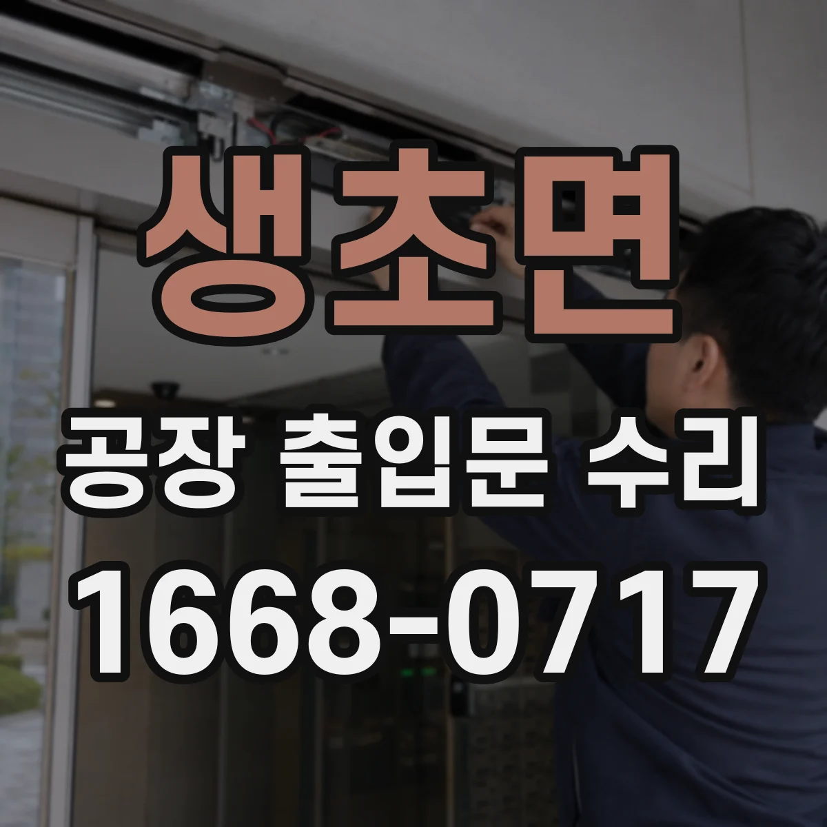 생초면 공장 출입문 수리