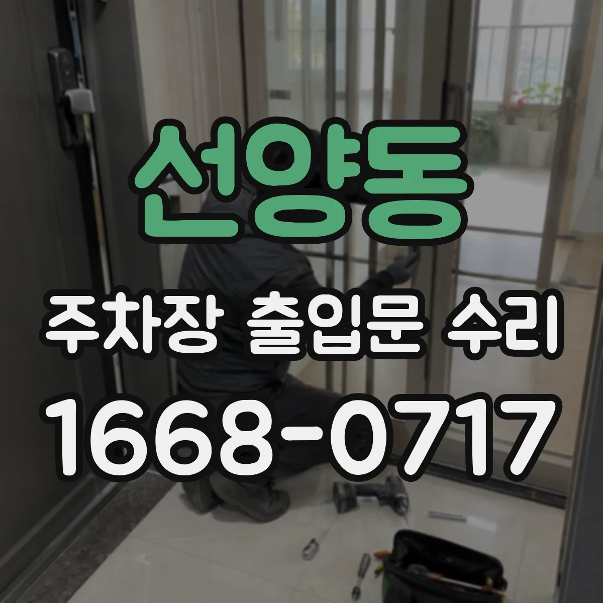 선양동 주차장 출입문 수리