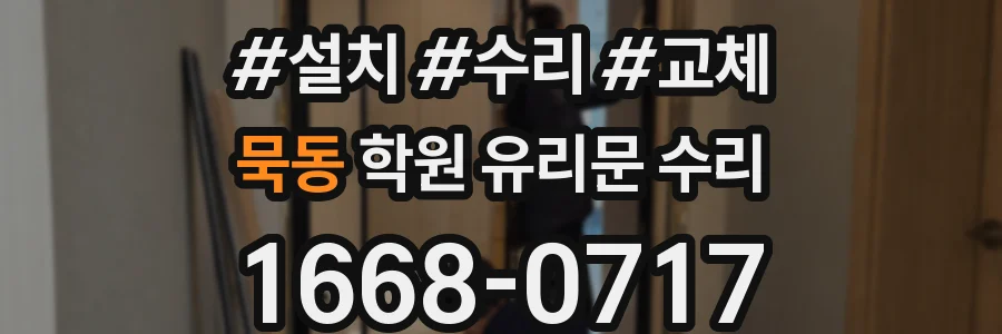 묵동 학원 유리문 수리